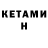 Кетамин ketamine Olga Pyrs